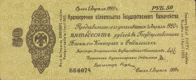 50 рублей, Краткосрочное обязательство Государственного Казначейства, 1919 год ― ООО "Исторический Документ"